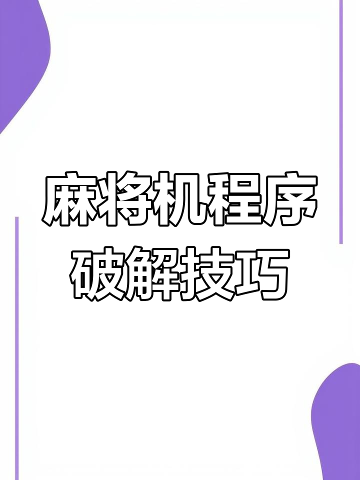 我来教大家“小程序雀神广东麻将可以开挂的软件	”外卦神器下载安装-第2张图片