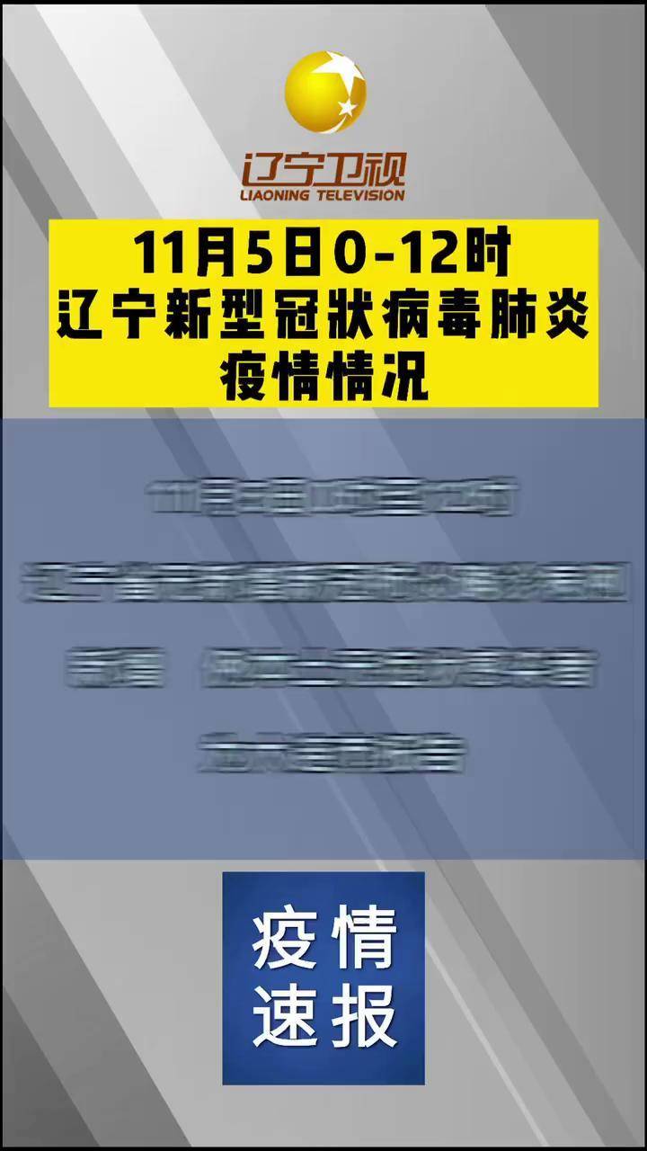 「辽宁新增本土20例」〃辽宁新增本土20例病例-第1张图片