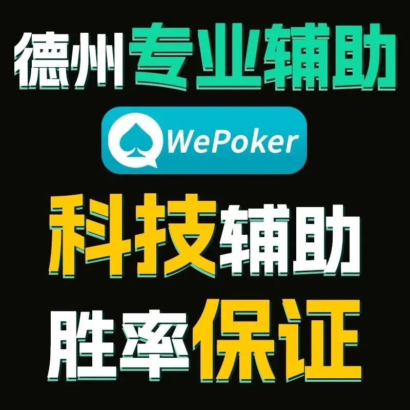 玩家必备“wepoker可以开挂的软件”开挂器软件安装-第1张图片
