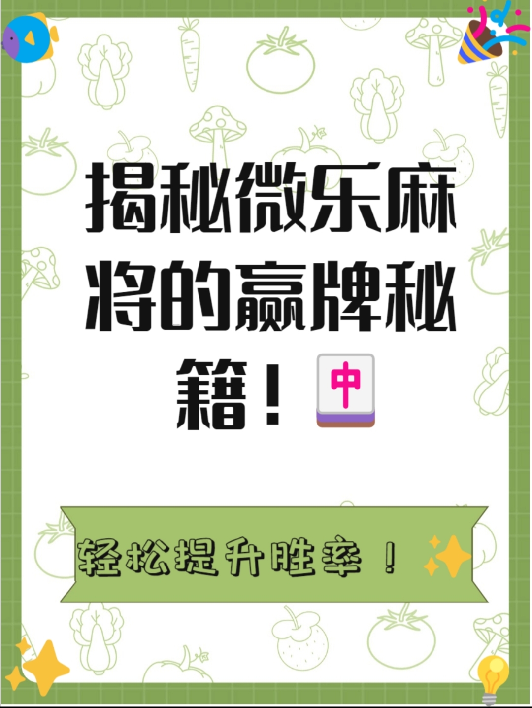 玩家必看教程“蜀山麻将如何设置才能赢”开挂通用版（必备神器）-第1张图片