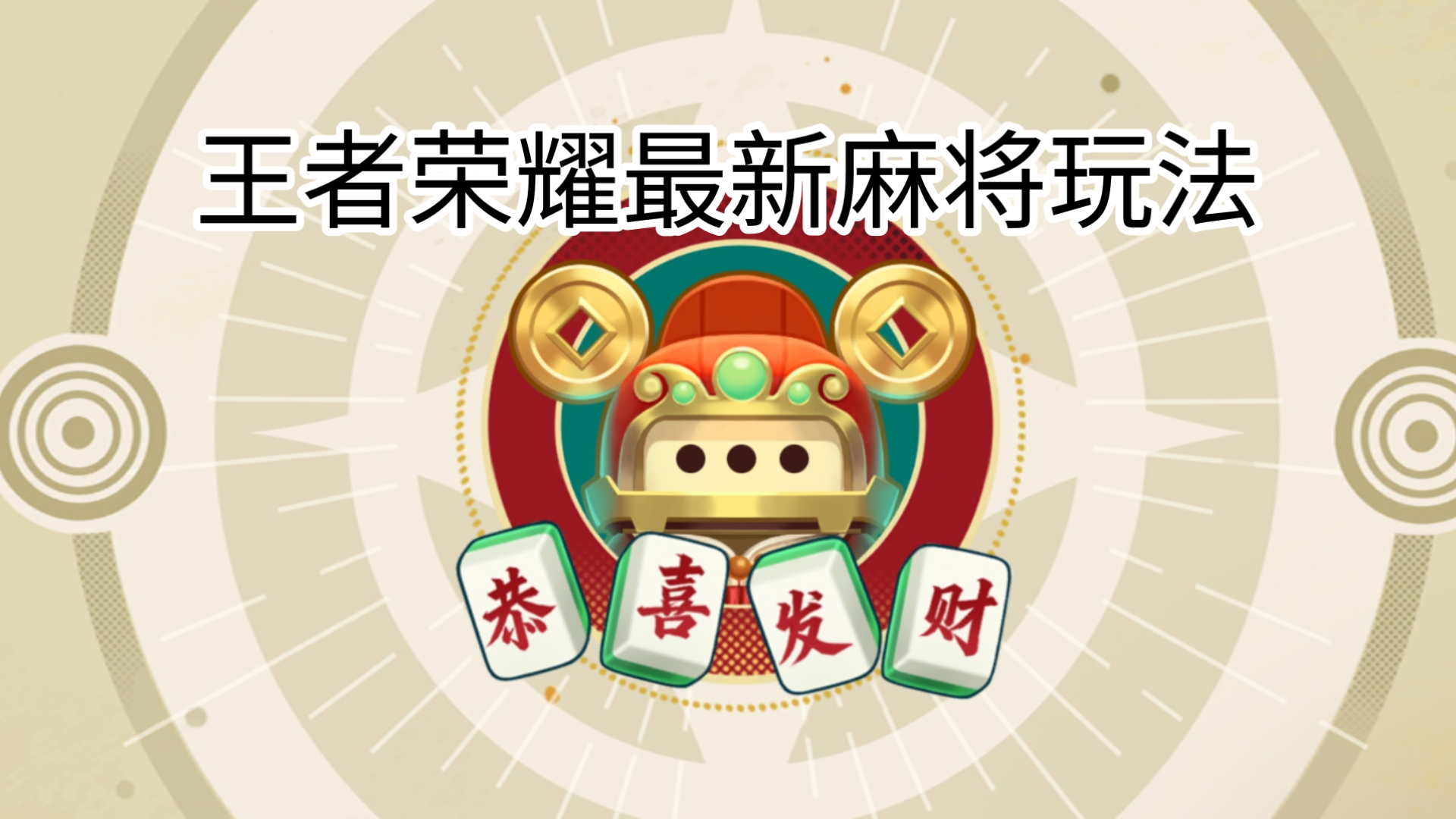 今日盘点“腾讯欢乐麻将开挂游戏软件”必赢神器通用版-第3张图片