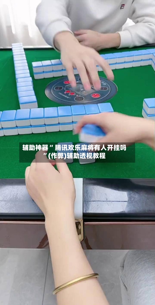 今日教程“富豪麻将如何设置才能赢”开挂通用版（必备神器）-第3张图片