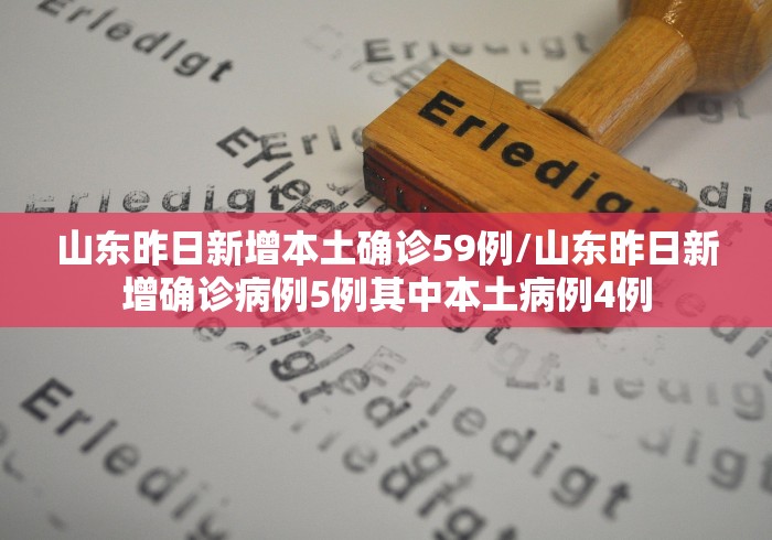 “31省昨日新增本土确诊44例” 31省昨日新增1例？-第3张图片