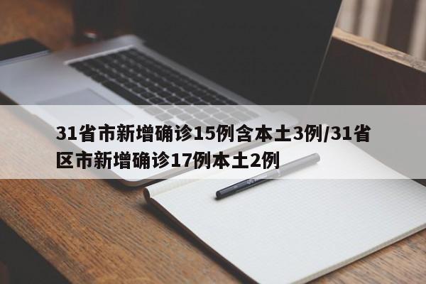 31省区市新增9例本土确诊,31省区市新增确诊9例本土2例-第1张图片