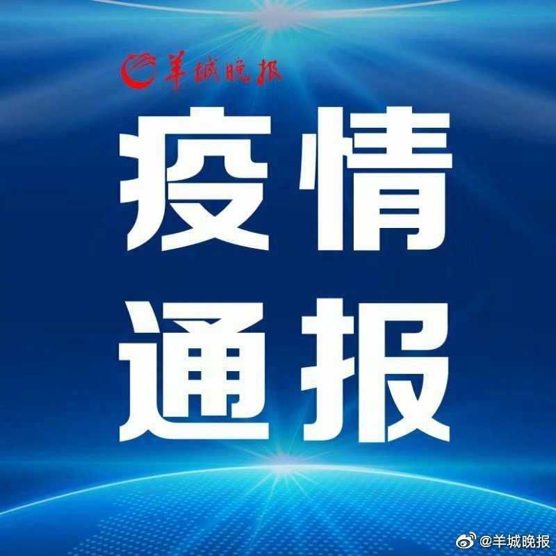 “广东增本土确诊33例” 广东增本土确诊7例？-第1张图片