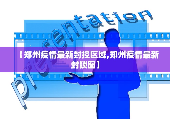 【郑州疫情最新数据/郑州疫情最新发布】-第2张图片