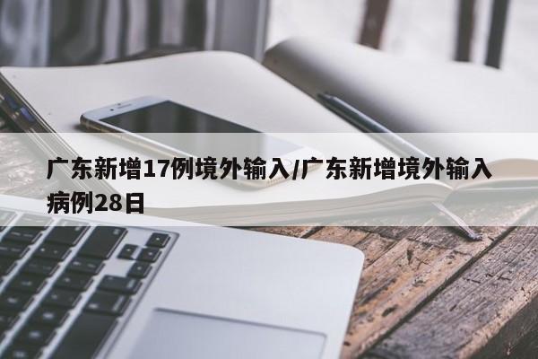 「31省份新增确诊25例均为境外输入」〃31省新增确诊16例均为境外输入病例-第2张图片