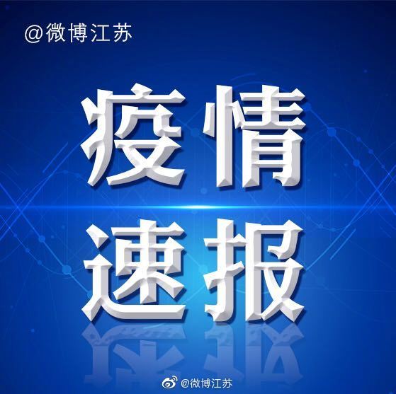 江苏疫情最新消息今天新增了15例︰(江苏疫情最新数据消息今天新增)-第1张图片