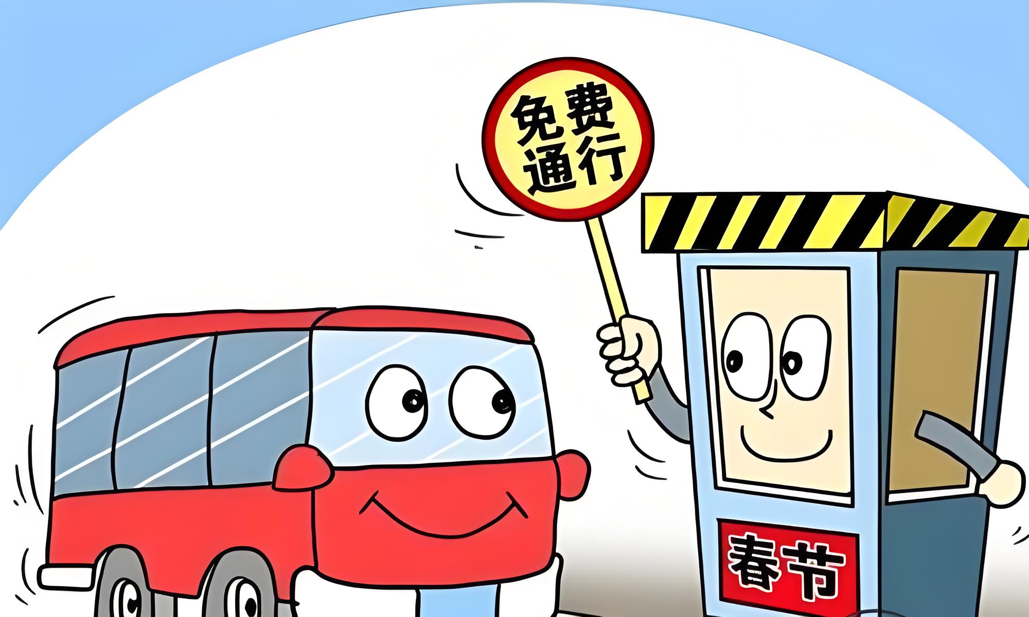 “2021年春节高速免费时间” 2021年春节高速免费时间按入口还是出口？-第1张图片