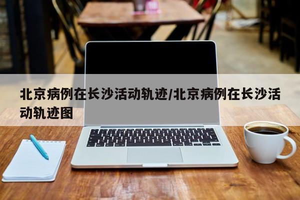 北京一感染者曾接触核酸阳性食品︰(北京检出阳性)-第1张图片