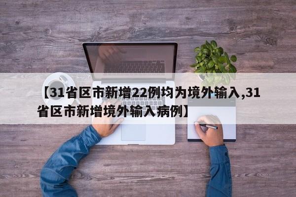 31省份新增确诊18例〃31省份新增确诊病例2例-第2张图片