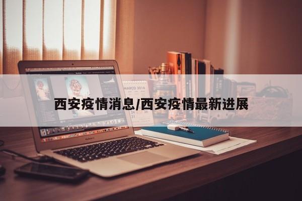 “疫情西安最新消息” 疫情西安最新情况？-第1张图片
