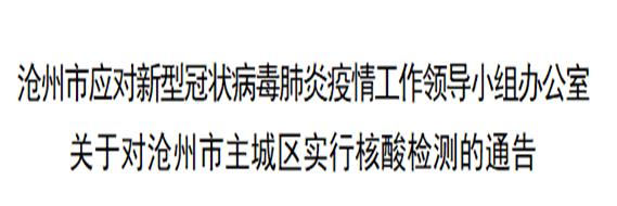 河北沧州疫情最新消息-河北沧州市疫情最新数据消息-第3张图片