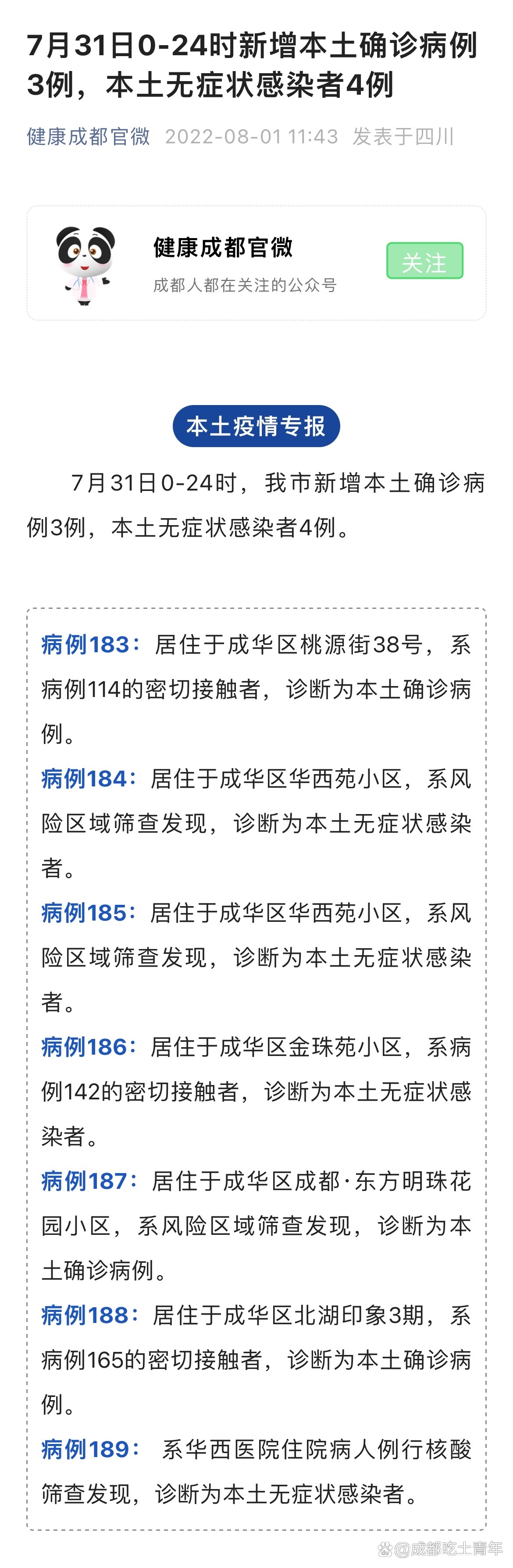 成都疫情最新新增,成都疫情最新公布-第3张图片