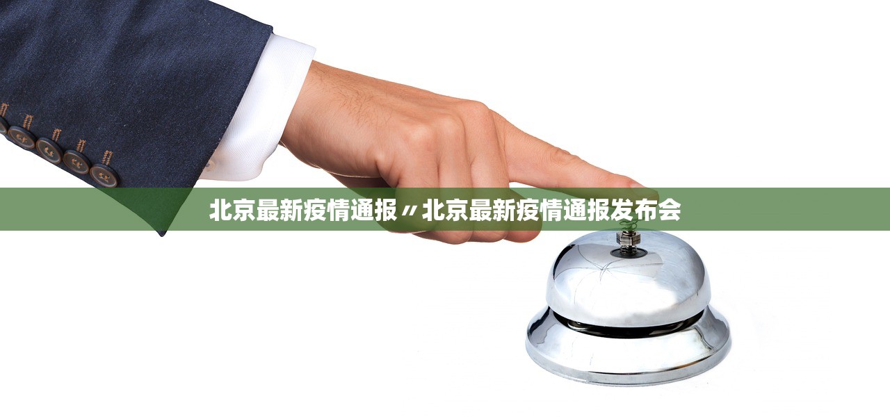 北京疫情最新通报〃北京疫情最新情况汇总-第2张图片