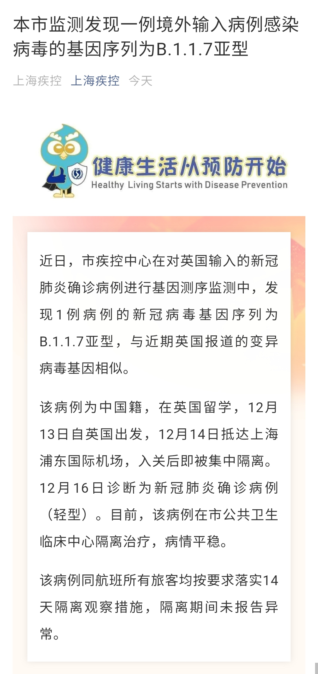 「中疾控谈上海变异病毒病例」〃上海输入变异病毒感染病例-第2张图片