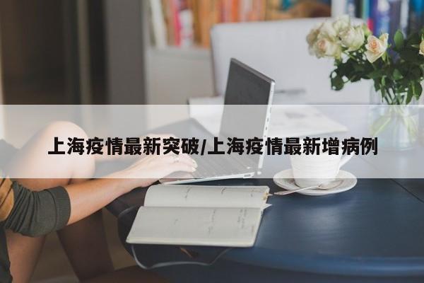 上海今日疫情最新情况-上海今日疫情新增几例-第3张图片
