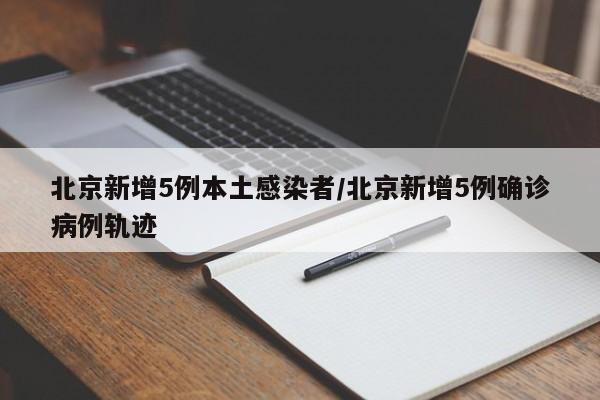 北京新增1例确诊系此前病例妻子〃北京新增一列感染着-第3张图片