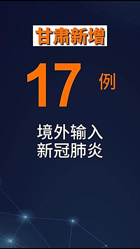【甘肃新增17例境外输入/甘肃新增17例境外输入病例】-第2张图片