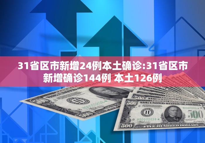 31省新增本土88例︰(31省新增本土152了例)-第1张图片