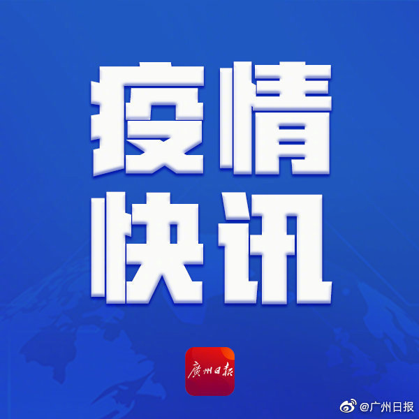 广东新增本土确诊62例无症状194例-广东新增本土确诊2例 无症状4例-第2张图片
