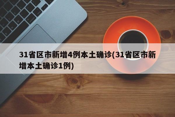 31省新增确诊18例11例为本土,31省新增确诊病例71例 本土31例-第1张图片