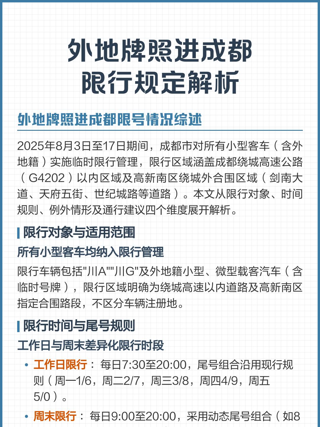 「成都限号规定最新消息2020年7月」〃成都限号新规定2020时间段-第2张图片