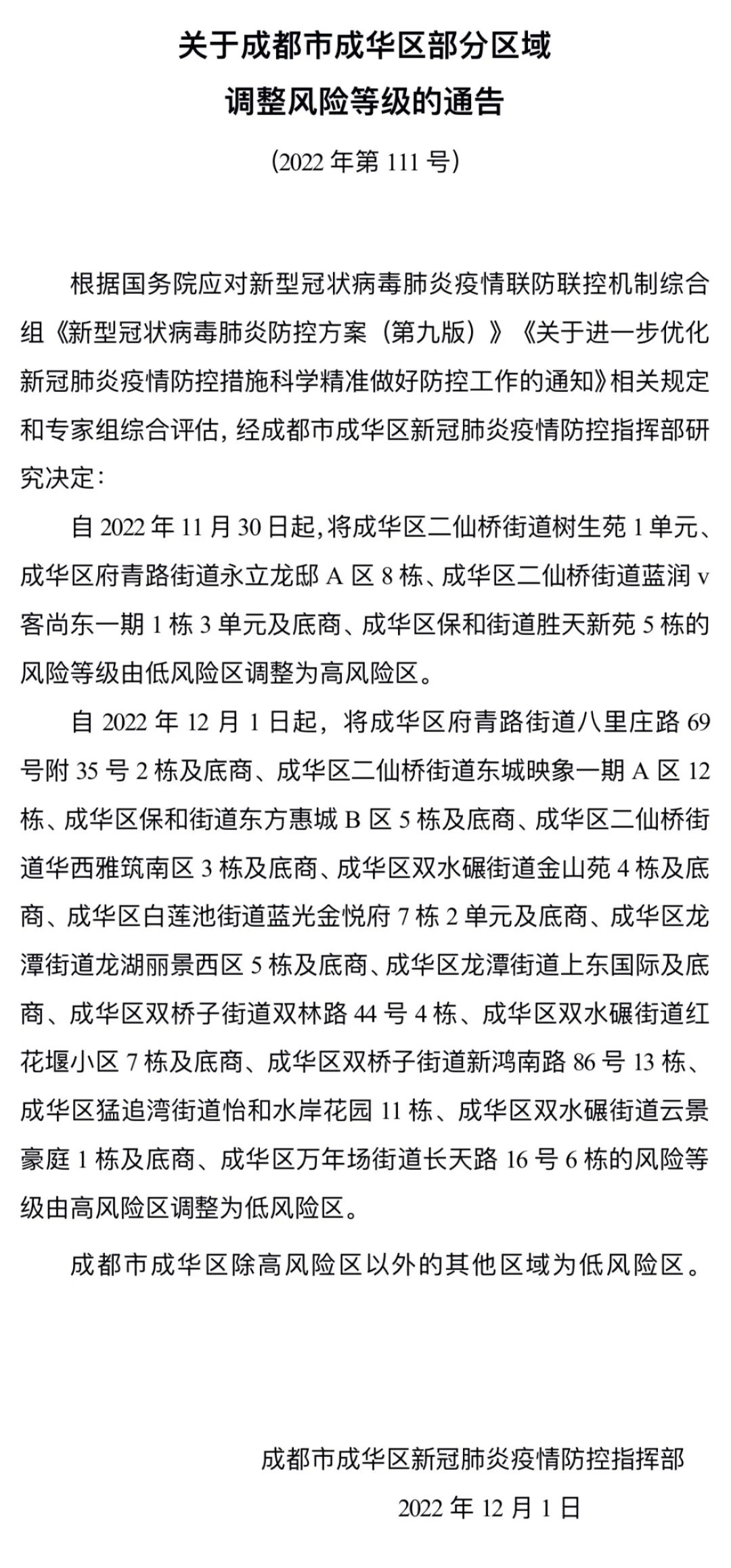 成都成华区调整风险等级〃成华区是否高风险-第2张图片