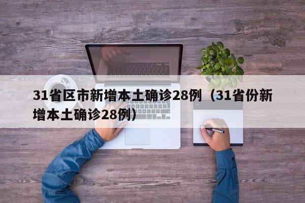 「31省份新增确诊28例」〃31省份新增确诊30例-第1张图片