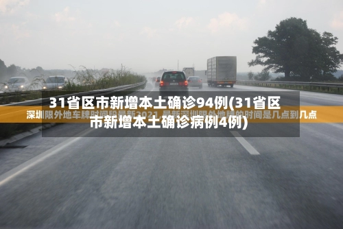 31省区市新增本土确诊152例〃31省区市新增确诊54例 本土41例-第3张图片