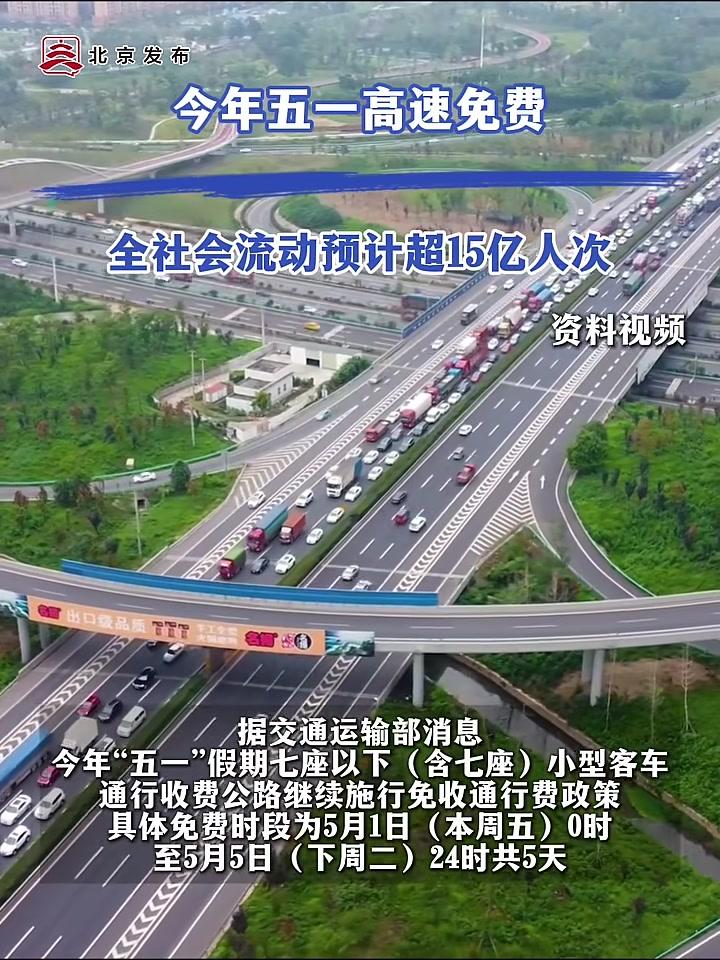 “今年五一高速公路免费几天	” 今年五一高速公路几天不收费？-第1张图片