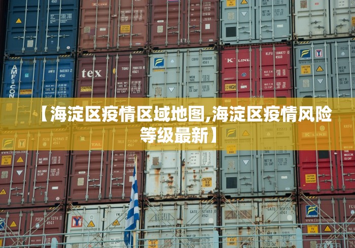 「上海疫情最新消息今天又封了」〃上海疫情最新情况公布-第1张图片