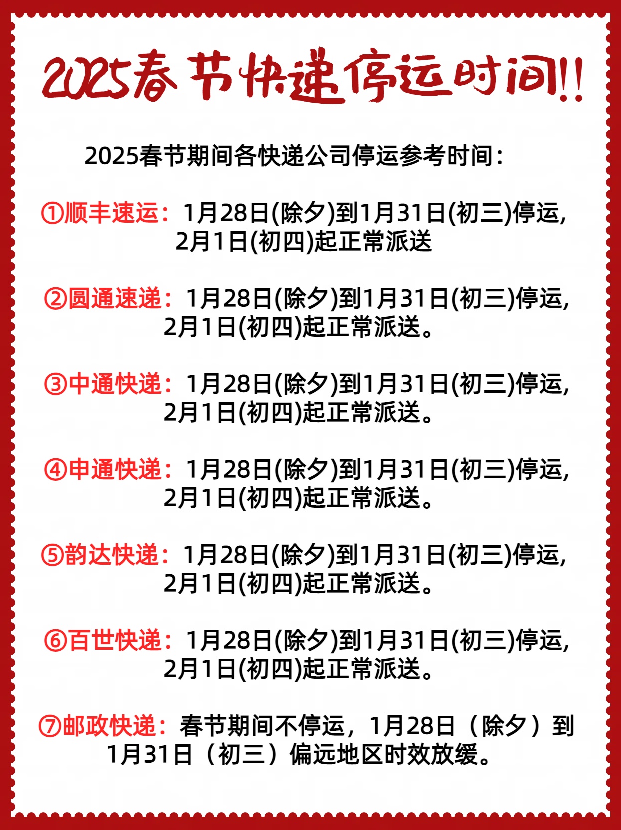 「圆通快递春节停运通知」〃圆通快递春节停运通知怎么写-第3张图片