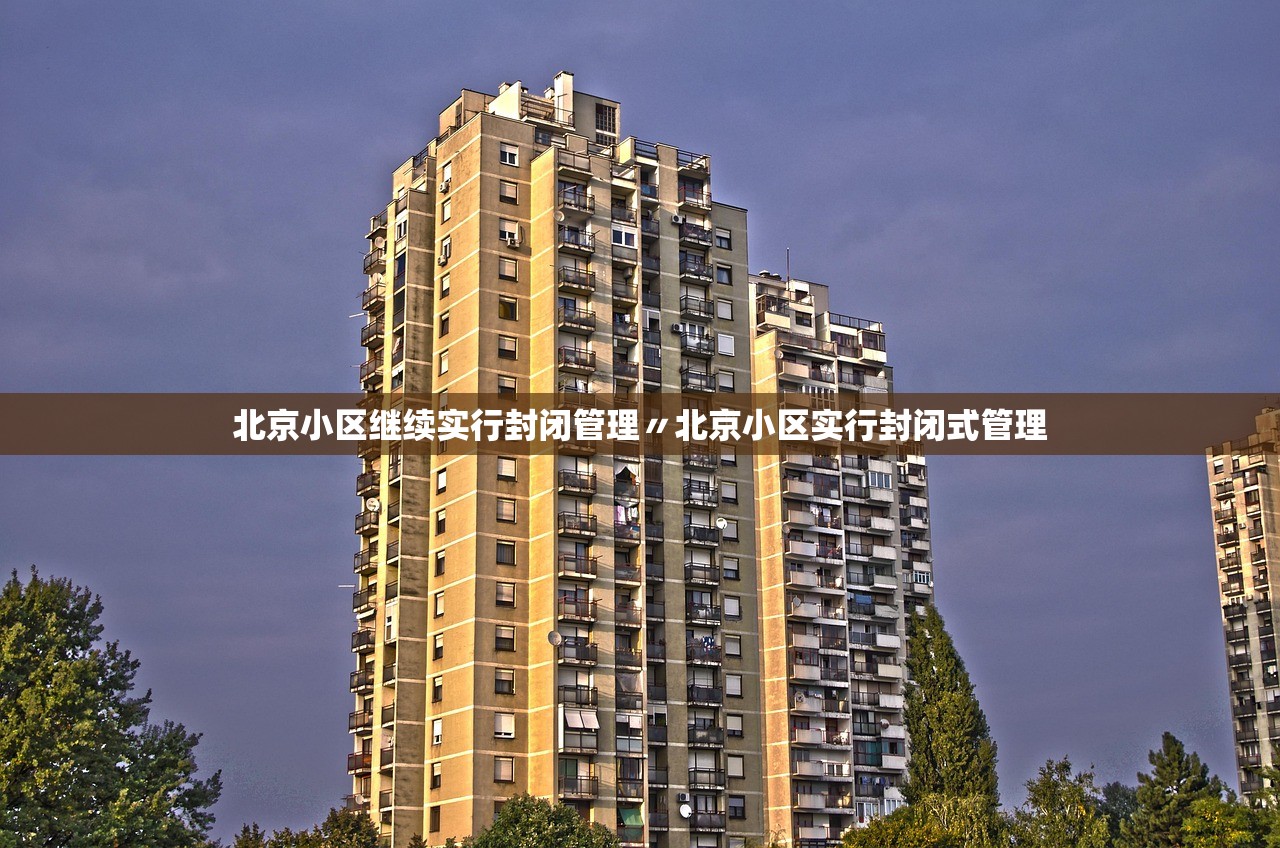 北京新增33例本土感染者︰(北京新增31例)-第2张图片