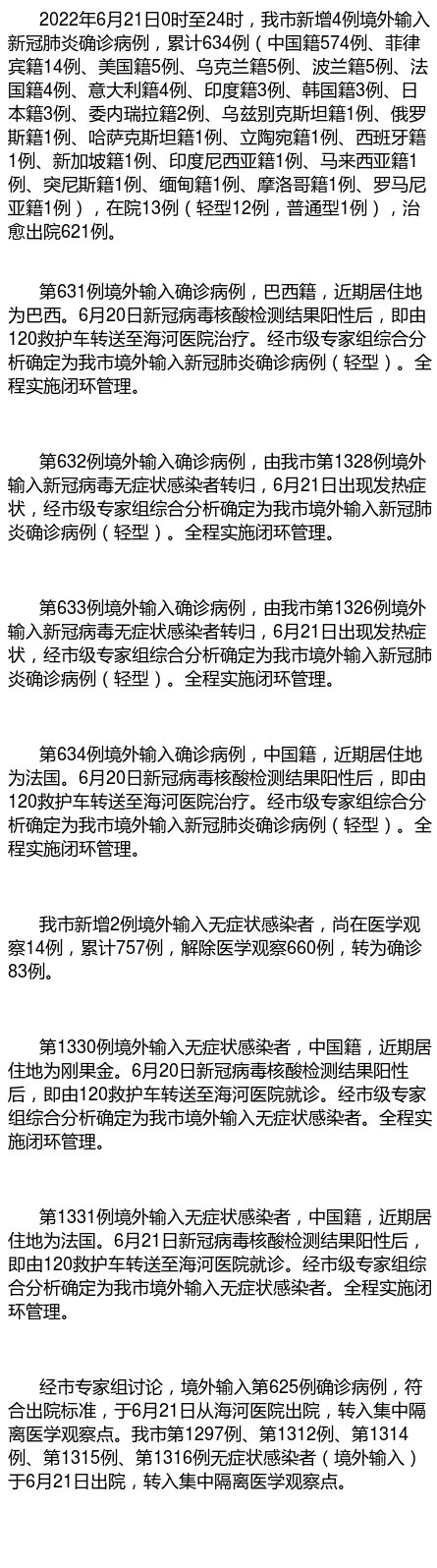 “天津新增21例本土确诊” 天津新增11例？-第1张图片