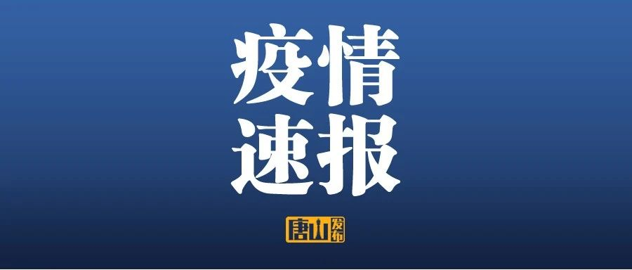 “河北新增本土确诊22例无症状22例	” 河北新增本土确诊14例无症状16例？-第1张图片