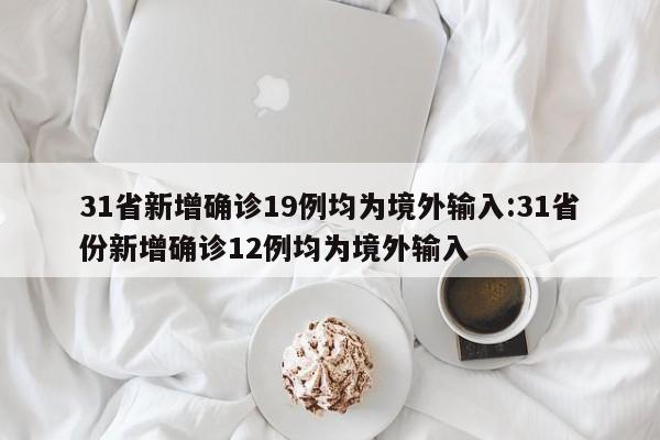 【31省区市新增7例/31省区新增11例】-第1张图片