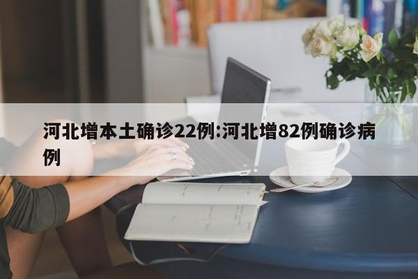 「河北新增4例本土确诊、7例无症状」〃河北新增4例本土确诊,7例无症状感染者-第2张图片