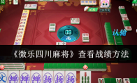 科普实测“微乐四川麻将开挂神器软件下载	”万能开挂神器（真的有挂）-第1张图片