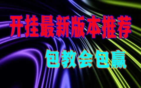 推荐一款“四川蜀山麻将开挂神器多少钱	”助赢开挂器（安装教程）-第1张图片