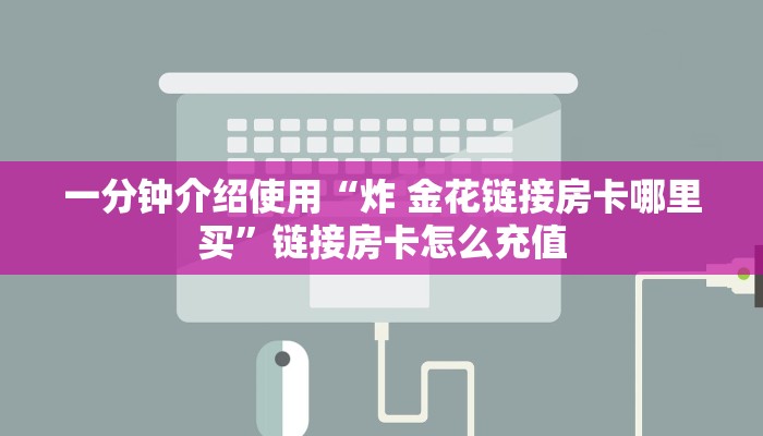 玩家必备“微信开金花群怎么提高胜率”万能开挂器通用版-第1张图片
