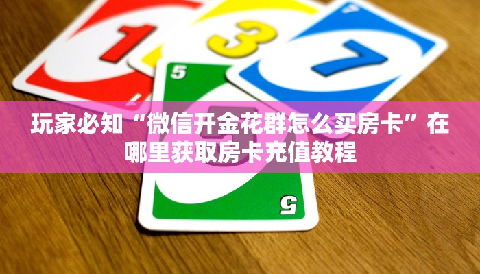 玩家必备“微信开金花群怎么提高胜率	”万能开挂器通用版-第2张图片