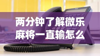 今日教程“微乐家乡麻将怎么控制输赢	”外卦神器下载安装-第1张图片