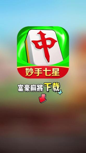 玩家必备“富豪麻将怎么打才能赢”万能开挂器（确实有挂）-第1张图片
