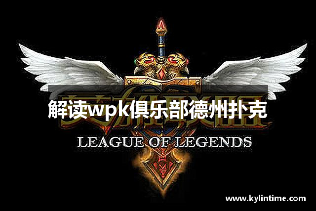 玩家攻略“wepoker俱乐部到底能不能开挂”开挂器软件安装-第1张图片