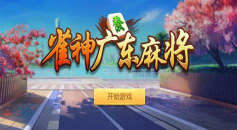 必看科普“雀神广东麻将怎么设置才能赢”万能开挂神器（真的有挂）-第3张图片