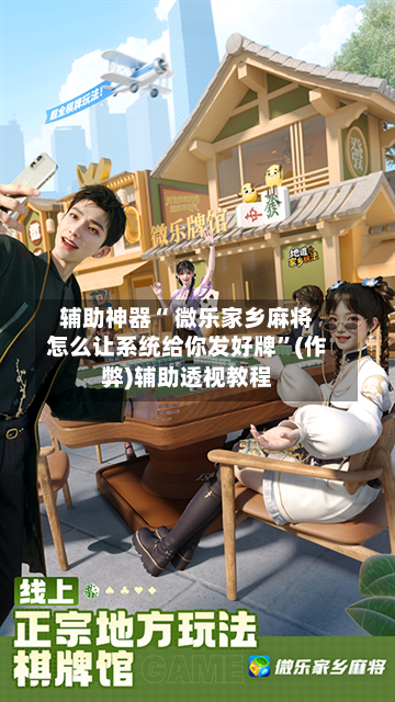 分享一款“微乐家乡麻将到底有挂吗”开挂通用版（必备神器）-第1张图片