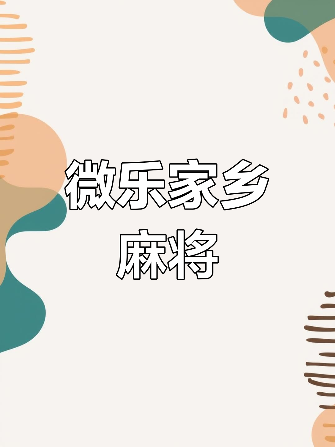 分享一款“微乐家乡麻将到底有挂吗	”开挂通用版（必备神器）-第2张图片