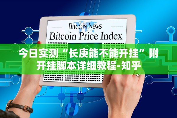 今日教程“WePoker真的有确实有透视挂	”万能开挂器通用版-第3张图片