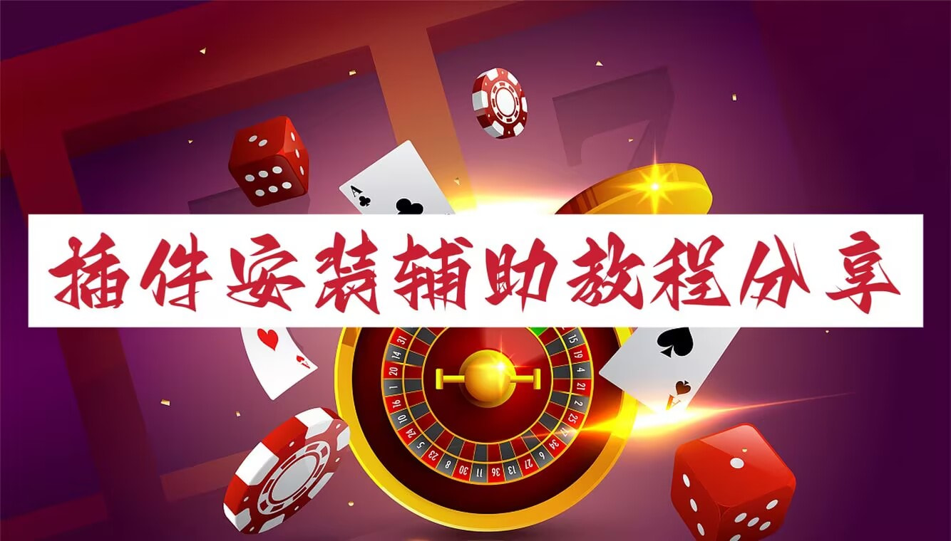 介绍一款“微乐甘肃麻将挂怎么安装”万能开挂器通用版-第2张图片